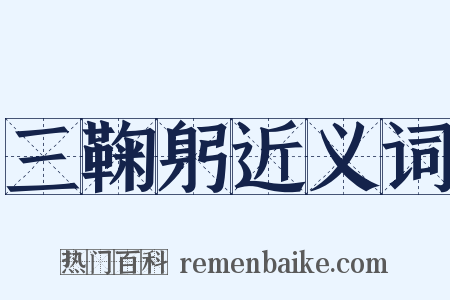 三鞠躬近义词是什么意思的图片